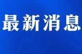 今日起受理！考試退費(fèi)→縮略圖